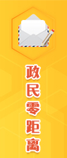 政民零距離